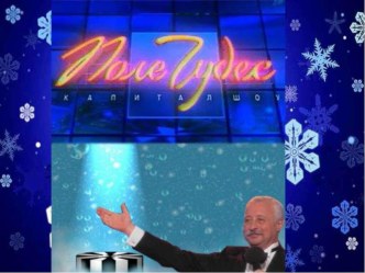 Игра-занятие Поле чудес план-конспект занятия (подготовительная группа)