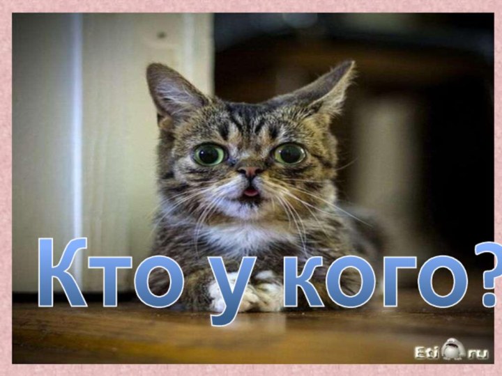 Кто у кого?