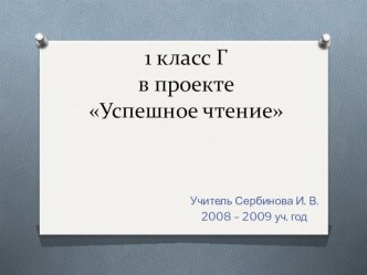 Проект `Успешное чтение` проект по чтению (1 класс) Читайте, мальчишки!Девчонки, читайте!Любимые книжкиИщите на сайте!Читайте, девчонки!Читайте, мальчишки!В настоящее время у обучающихся выявляются ситуации нежелания читать.