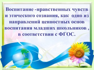 Воспитание нравственных чувств и этического сознания как одно из направлений ценностных основ воспитания младших школьников, в соответствии с Федеральными Государственными Образовательными Стандартами презентация к уроку по теме