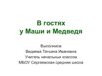 В гостях у Маши и медведя презентация к уроку по чтению (1 класс)