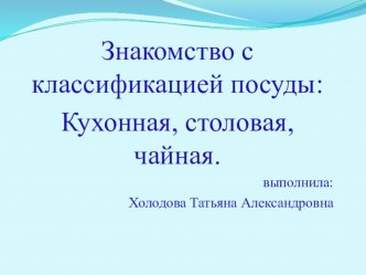 Презентация Знакомство с классификацией посуды презентация к уроку по окружающему миру (средняя группа)