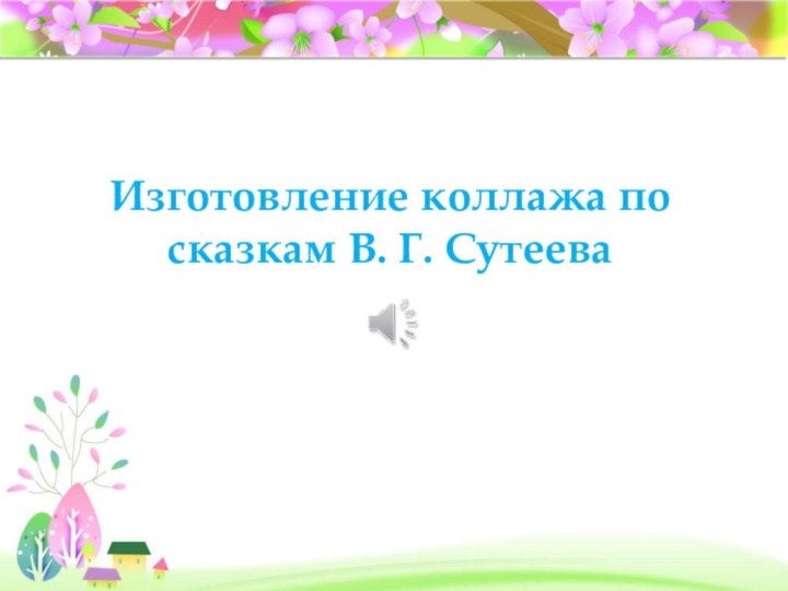 Изготовление коллажа по сказкам В. Г. Сутеева