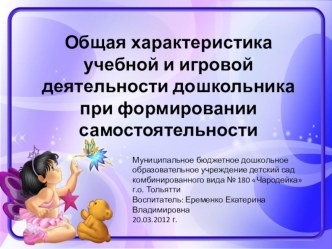 Презентация Общая характеристика учебной и игровой детятельности дошкольника при формировании самостоятельности презентация к уроку