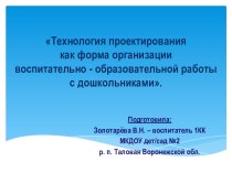 Презентация Технология проектирования как форма организации воспитательно - образовательной работы с дошкольниками. презентация