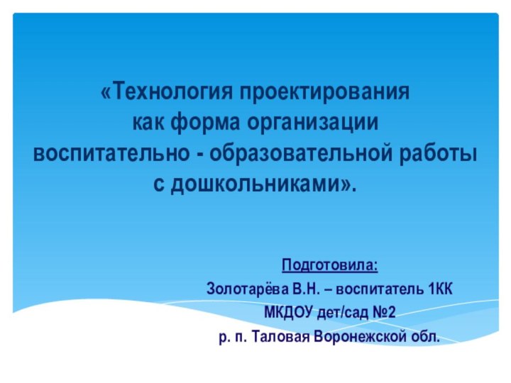 «Технология проектирования  как форма организации  воспитательно - образовательной работы