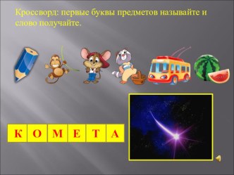 Игровые задания по грамоте. Тема - космос методическая разработка по обучению грамоте (подготовительная группа)