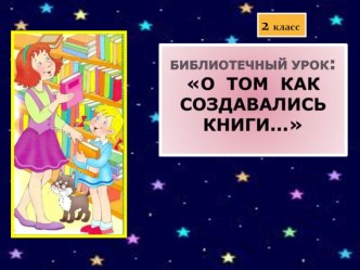 Библиотечный урок О том как создавались книги презентация к уроку (2 класс) по теме