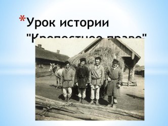 презентация к уроку Окружающий мир по теме  Крепостное право презентация урока для интерактивной доски по окружающему миру по теме