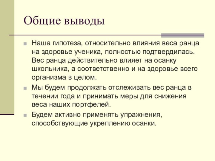 Общие выводыНаша гипотеза, относительно влияния веса ранца на здоровье ученика, полностью подтвердилась.