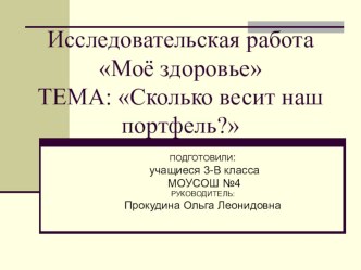 Исследовательская работа уч-ся Сколько весит здоровье ученика? проект по зож (3 класс)