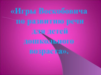 Консультация Развитие речи через игры воскобовича консультация (старшая группа)