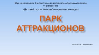 Конструкт непосредственно образовательной деятельности по легоконструированию Парк аттракционов план-конспект занятия по конструированию, ручному труду (подготовительная группа)