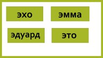 Учебно- методический комплект по письму (Технологическая карта урока Прописная Э + учебная презентация) 1 класс учебно-методический материал по русскому языку (1 класс)