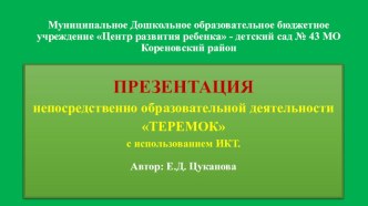 Конспект итоговой непосредственно образовательной деятельности Теремок с использованием ИКТ план-конспект занятия по развитию речи (средняя группа)