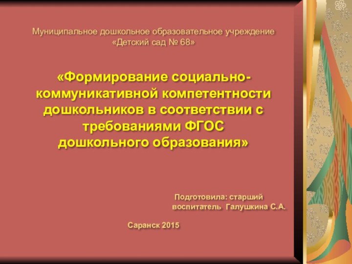 Муниципальное дошкольное образовательное учреждение «Детский сад № 68»    «Формирование