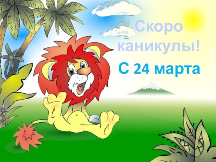 Скоро каникулы!С 24 марта