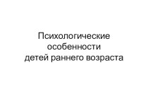 Психологические особенности детей 2-3 лет. консультация (младшая группа)