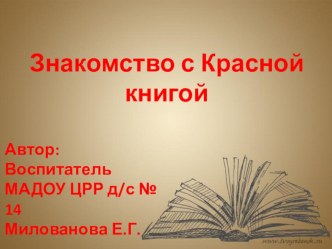 Знакомство с Красной книгой презентация к уроку по окружающему миру (старшая группа)