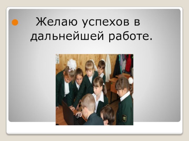 Желаю успехов в   дальнейшей работе.