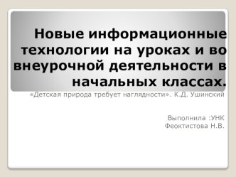 Новые ИКТ на уроках и во внеурочной деятельности презентация к уроку по теме