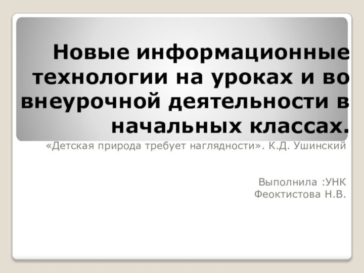 Новые информационные технологии на уроках и во внеурочной деятельности в начальных классах.«Детская