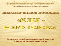 Дидактическое пособие Хлеб - всему голова презентация к уроку по окружающему миру (подготовительная группа) по теме