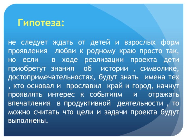 Гипотеза:не следует ждать от детей и взрослых форм проявления любви к родному