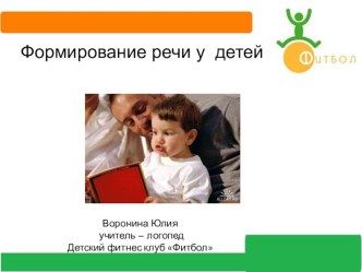 Формирование речи у детей презентация