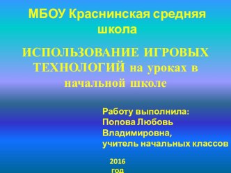 Презентация Использование игровых технологий на уроках в начальной школе презентация к уроку