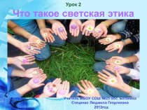 что такое светская этика? презентация к уроку (4 класс) по теме