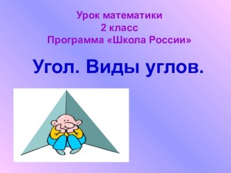 Урок математики Угол. Виды углов план-конспект урока по математике (2 класс)