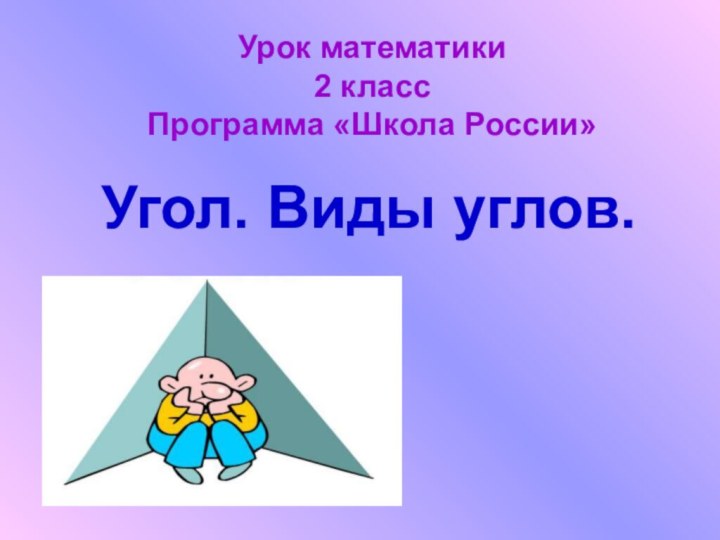 Угол. Виды углов.Урок математики2 классПрограмма «Школа России»