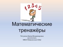 Математические тренажеры презентация к уроку по математике (старшая, подготовительная группа)