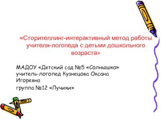 Сторителлинг-интерактивный метод работы учителя-логопеда с детьми дошкольного возраста презентация к уроку по логопедии (подготовительная группа)