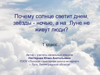 Почему солнце светит днем, а звезды ночью презентация к уроку по окружающему миру (1 класс) по теме