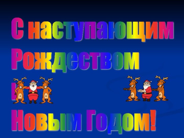 С наступающим  Рождеством  и  Новым Годом!