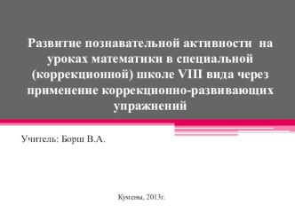 Развитие познавательной активности на уроках математики в специальной (коррекционной) школе VIII вида через применение коррекционно-развивающих упражнений презентация к уроку по математике