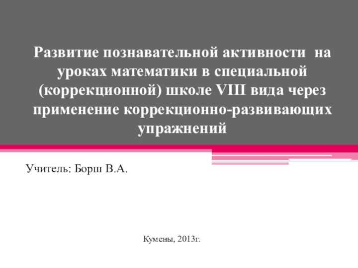 Развитие познавательной активности на уроках математики в специальной (коррекционной) школе VIII вида