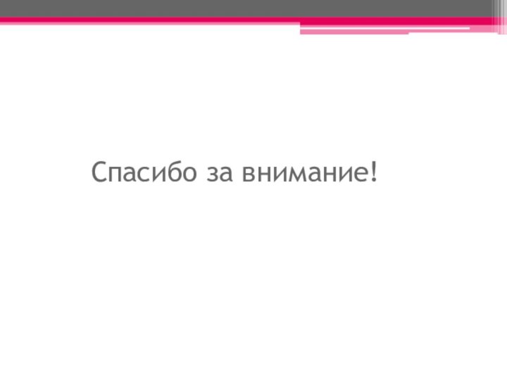 Спасибо за внимание!