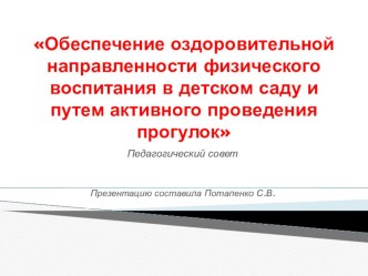 Презентация к Педсовету Обеспечение оздоровительной направленности физического воспитания в детском саду и путем активного проведения прогулок презентация