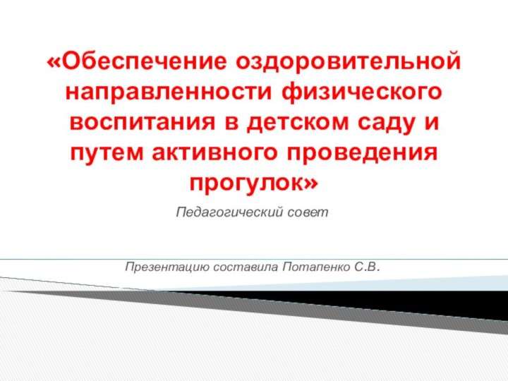 «Обеспечение оздоровительной направленности физического воспитания в детском саду и путем активного проведения