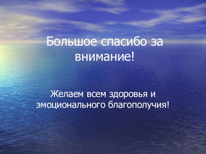 Большое спасибо за внимание!Желаем всем здоровья и эмоционального благополучия!