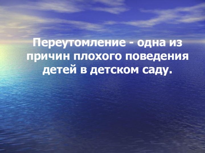 Переутомление - одна из причин плохого поведения детей в детском саду.