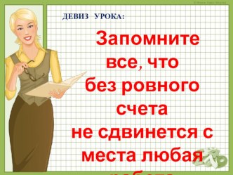 презентация к року Деление с остатком по математике в 3 классе, УМК Школа 2100 презентация к уроку по математике (3 класс) по теме