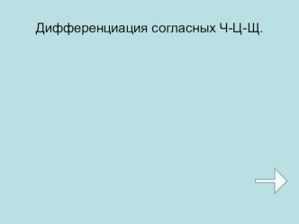 Дифференциация согласных Ч-Ц-Щ презентация к уроку по логопедии (2, 3 класс)