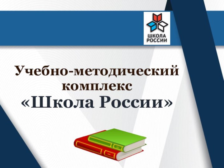 Учебно-методический комплекс «Школа России»