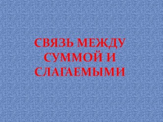 Связь между суммой и слагаемыми презентация к уроку по математике (1 класс) по теме