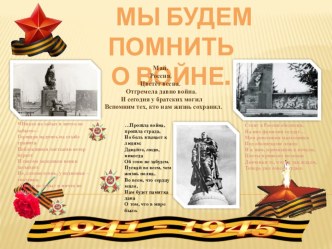 Стенгазета Мы будем помнить о войне... материал по теме