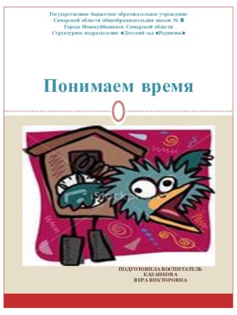 Презентация Понимаем время презентация к занятию по математике (подготовительная группа) по теме